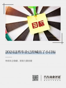 ​2024这些车企已经喊出了小目标