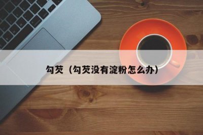 ​勾芡（勾芡没有淀粉怎么办）