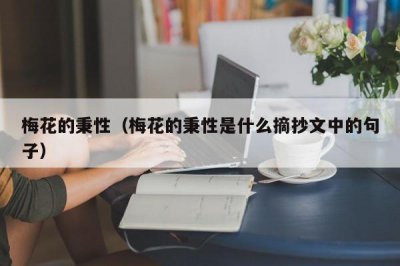 ​梅花的秉性（梅花的秉性是什么摘抄文中的句子）