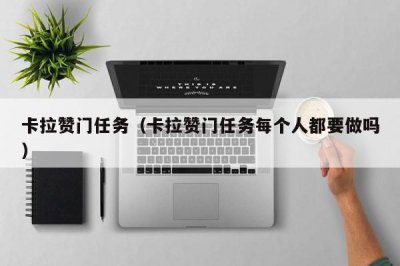 ​卡拉赞门任务（卡拉赞门任务每个人都要做吗）
