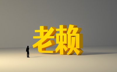 ​什么是老赖怎么定义老赖（什么算是老赖）