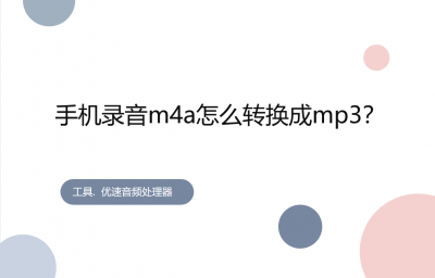 ​手机m4a怎么转换成mp3（华为手机m4a怎么转换成mp3）