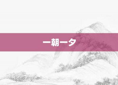 ​一朝一夕