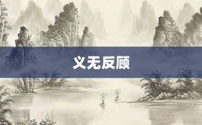 ​义无反顾
