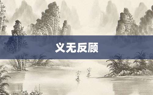 义无反顾