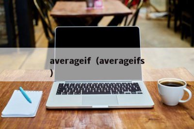 ​averageif（averageifs）