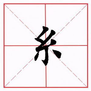 ​萦怎么读(田英章毛笔楷书《偏旁部首·糸字旁》)