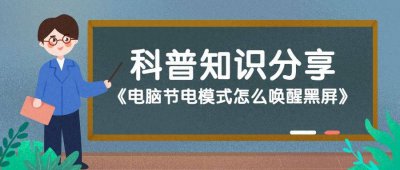 ​电脑节电模式怎么唤醒黑屏解除 lenovo电脑节电模式怎么唤醒黑屏