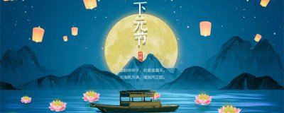 ​下元节是哪一天 下元节是哪一天有什么讲究
