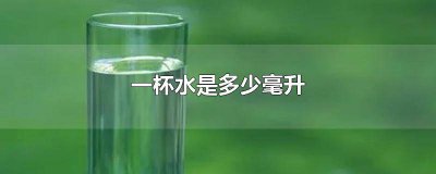 ​一天八杯水,一杯是多少毫升 每天的八杯水是多少毫升