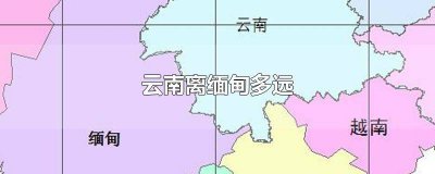 ​云南靠近缅甸吗 缅甸是不是离云南很近