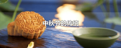 ​中秋节的传统活动 作文 中秋节的传统活动 英语