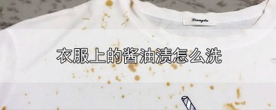 ​酱油渍干了怎么洗掉 衣服有酱油污渍怎么洗掉小妙招
