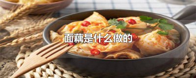 ​面藕是用什么做的对人吃的有好处吗 面藕好吃吗?