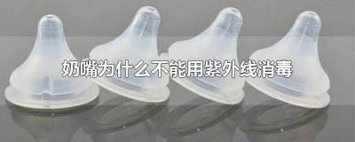 ​奶嘴用紫外线消毒会产生有害物质吗 奶嘴可以用紫外线消毒奶柜消毒吗