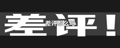 ​外卖差评怎么写 衣服差评怎么写