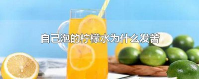 ​为什么柠檬泡的水特别苦 柠檬水泡着发苦