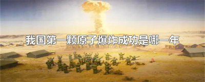 ​我国在哪一年成功发射东方红一号 我国成功发射东方红一号是几几年