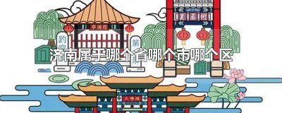 ​济南属于哪个省份哪个市的 济南属于什么省市