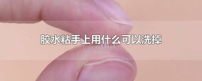 ​胶水粘手上用什么办法清除掉 胶水粘手上用什么办法清除干净