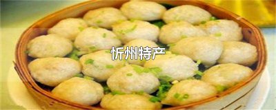 ​可以带走的忻州特产 忻州有什么特产给好朋友带