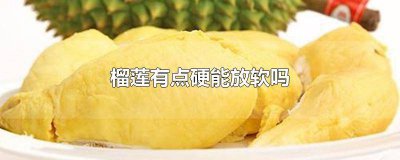 ​榴莲里面特别软能吃吗有毒吗 榴莲里面是软的能吃吗