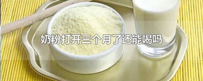 ​打开的奶粉超过三个月个月还能喝吗 奶粉过期三个月没开封能喝吗
