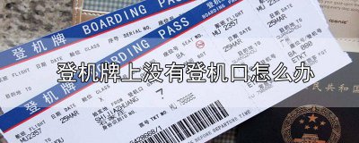 ​登机牌上没有登机口怎么办 登机牌没有登机口怎么办可以登机吗