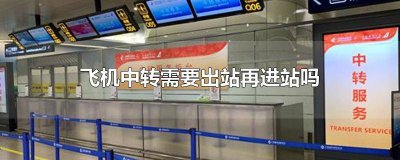 ​中转飞机在中转站可以下来吗 中转飞机,停留时间可以出站吗
