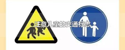 ​注意儿童的交通标志 英语 注意儿童的交通标志图片