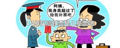 ​14岁买高铁票是买成人票还是学生票 14岁买高铁票是成人票吗