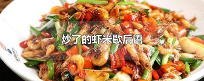 ​炒了的虾米歇后语的含义 炒了的虾米歇后语补充完整