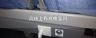 ​高铁站里有充电宝吗 高铁上有没充电宝