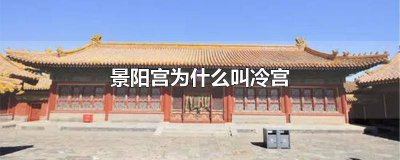 ​景阳宫为什么叫冷宫宫呢 景阳宫是冷宫