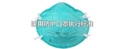 ​医用防护口罩执行标准GB2626 医用防护口罩执行标准是YY0469-2011