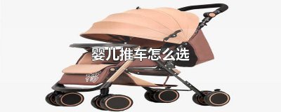 ​婴儿推车怎么选择 婴儿推车怎么选虎贝尔口碑好