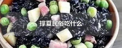 ​撑夏必吃什么 撑夏吃什么菜