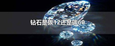 ​钻石是碳12还是碳6 钻石是碳12吗