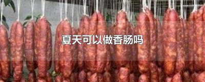 ​夏天可以做香肠吗视频 夏季可以做香肠吗