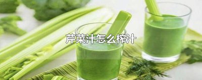 ​西芹怎么榨汁减肥 芹菜汁怎么喝减肥效果最好