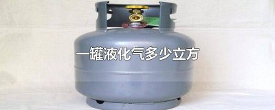 ​一罐液化气多少立方米 普通液化气一罐多少立方
