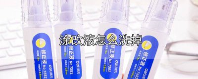 ​涂改液弄衣服上怎么办 涂改液到衣服上怎么办