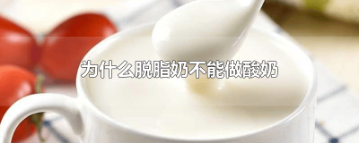 ​脱脂牛奶不能做酸奶吗 脱脂奶能不能做酸奶