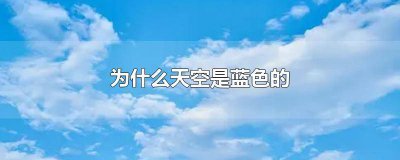 ​为什么天空是蓝色的情话 为什么天空是蓝色的 百度网盘