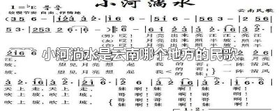 ​小河淌水是云南哪个地方的民歌词 小河淌水是云南哪个地方的民歌阿鲁阿卓