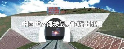 ​中国(世界)海拨最高的冻土隧道 海拔最高的冻土隧道是