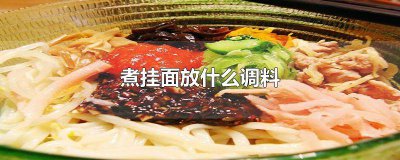 ​煮挂面条放什么调料好吃又简单 煮挂面放什么调料好吃窍门