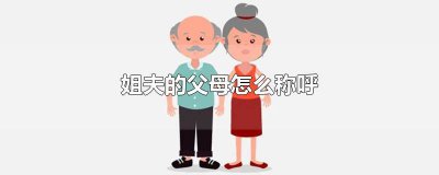 ​自己姐夫的父母怎么称呼 四川姐夫的父母怎么称呼