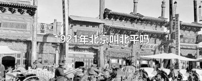 ​1918年北京叫什么 1917年北京还是北平