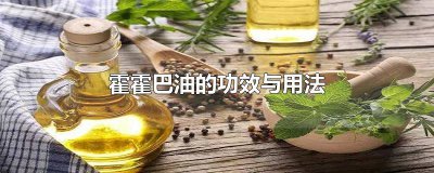 ​霍霍巴油的正确用法 霍霍巴油基础油的功效与作用